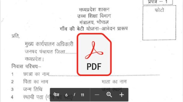 (Pdf) गांव की बेटी योजना फॉर्म डाउनलोड करे । gaon ki beti Yojana form pdf mp download