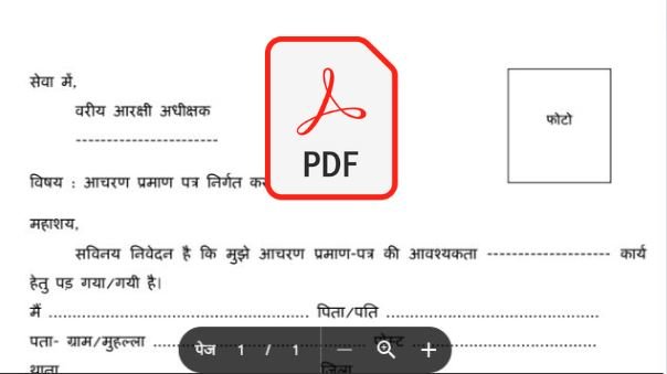 मध्यप्रदेश पुलिस चरित्र प्रमाण पत्र फॉर्म डाउनलोड | mp charitra praman patra form pdf download