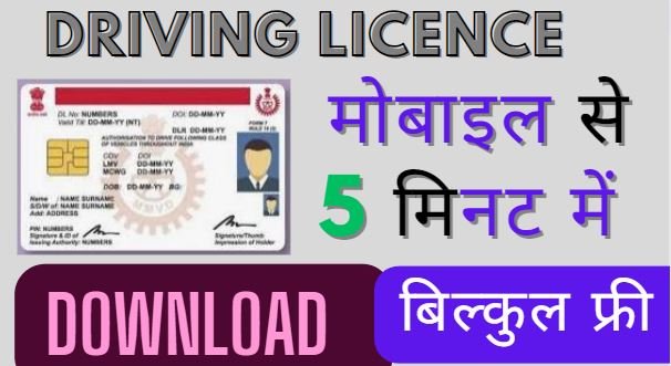 )मोबाइल से ड्राइविंग लाइसेंस डाउनलोड करे फ्री मे। Driving licence download pdf