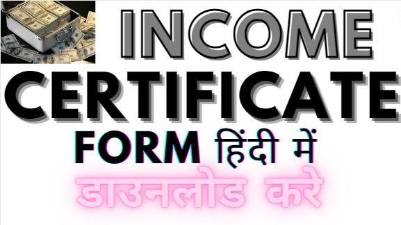 ( income certificate form pdf download) aay praman patra form in hindi।