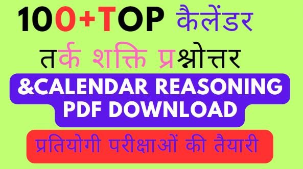 100+Top कैलेंडर तर्क शक्ति प्रश्नोत्तर । calendar reasoning pdf download