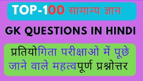 2023 PDF - Top 100 GK Questions in hindi