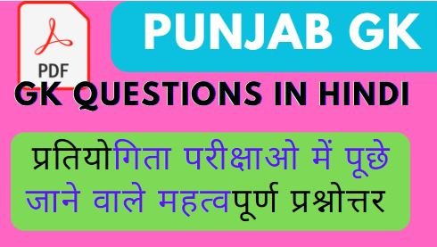 punjab gk questions with answers
