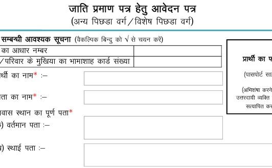 obc caste certificate form rajasthan pdf