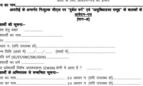 [PDF] राजस्थान rte form डाउनलोड करे | rte form rajasthan 2023 |