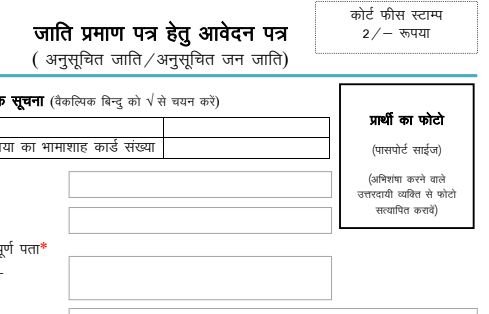 sc/st caste certificate form rajasthan pdf