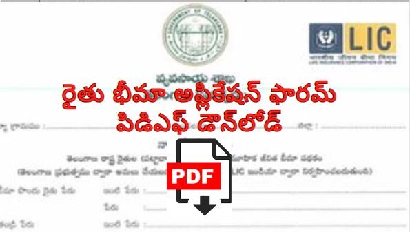 రైతు భీమా అప్లికేషన్ ఫారమ్ పిడిఎఫ్ డౌన్లోడ్ | rythu bheema application form pdf