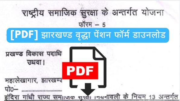[pdf] झारखण्ड वृद्धा पेंशन फॉर्म डाउनलोड vridha pension form pdf jharkhand