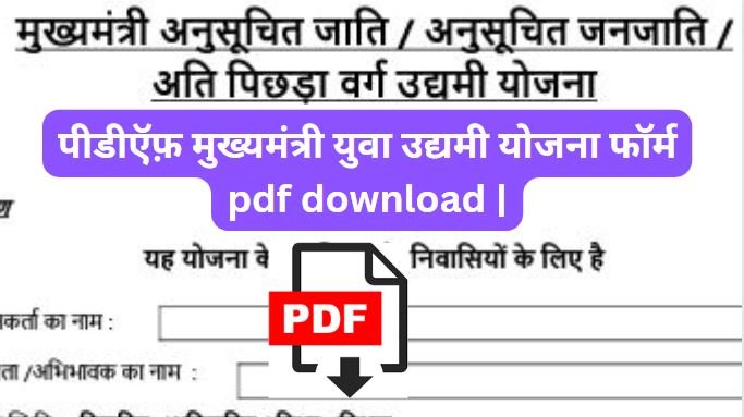 पीडीऍफ़ मुख्यमंत्री युवा उद्यमी योजना फॉर्म pdf download |