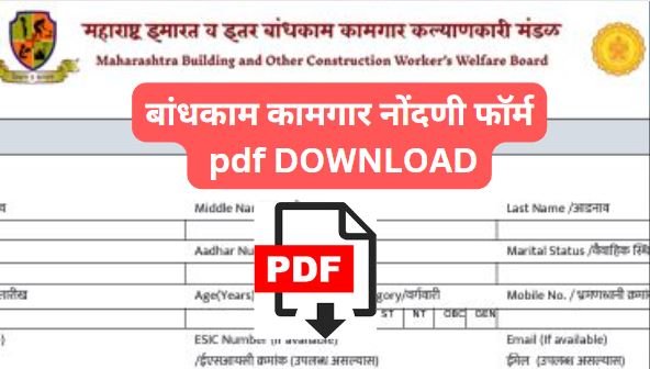 बांधकाम कामगार नोंदणी फॉर्म pdf download