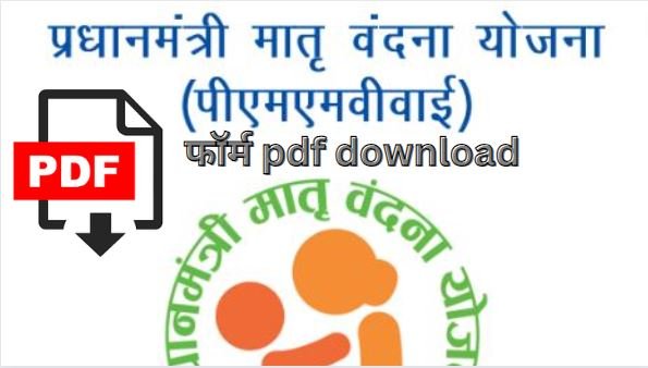 मातृ वंदना योजना फॉर्म pdf download करे |