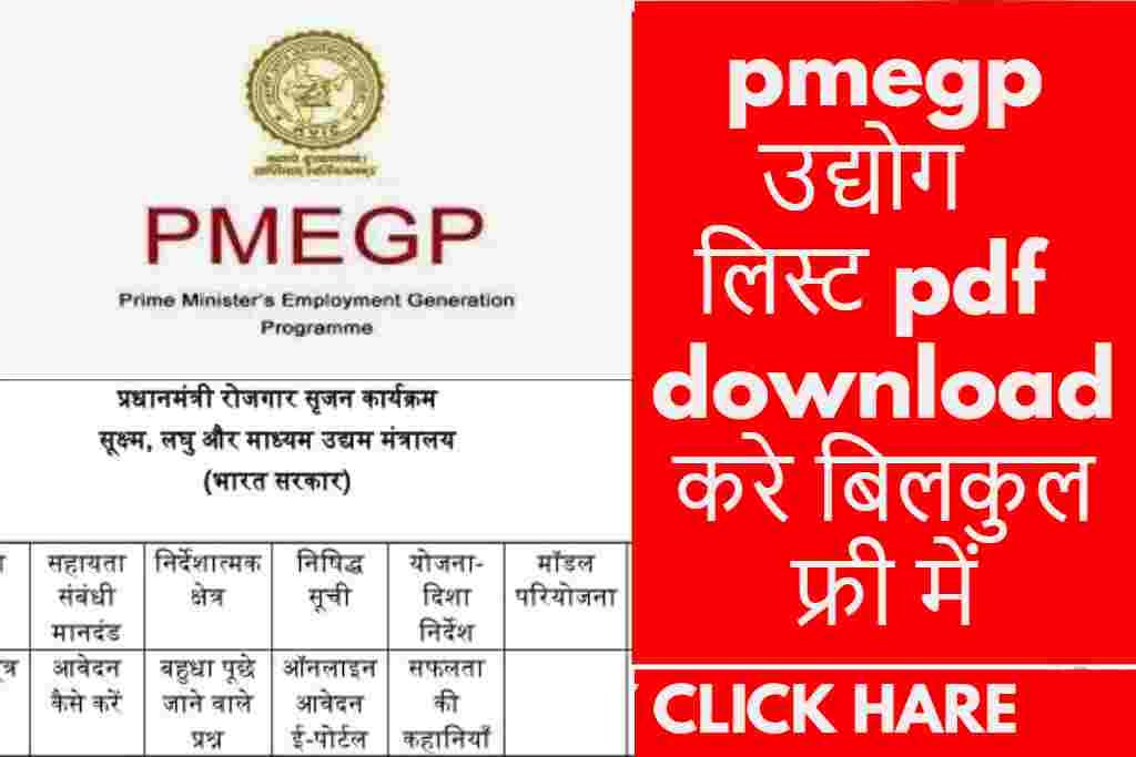 pmegp उद्योग लिस्ट pdf download करे बिलकुल फ्री में |
