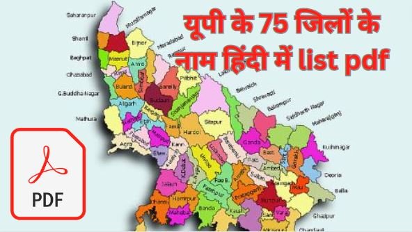 यूपी के 75 जिलों के नाम हिंदी में list pdf download |