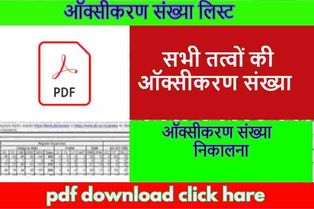 ऑक्सीकरण संख्या लिस्ट pdf download
