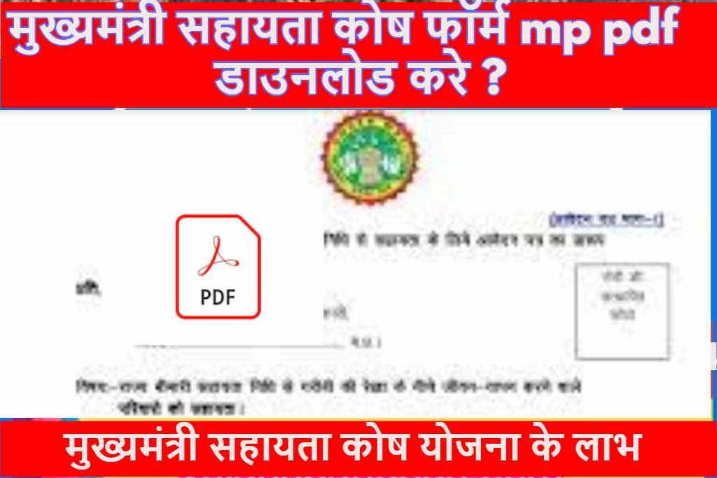 मुख्यमंत्री सहायता कोष फॉर्म mp pdf डाउनलोड करे ?