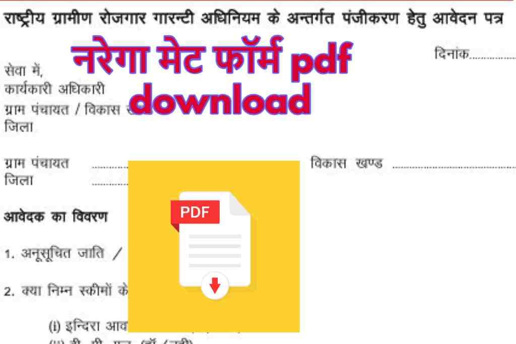 नरेगा मेट फॉर्म pdf download |