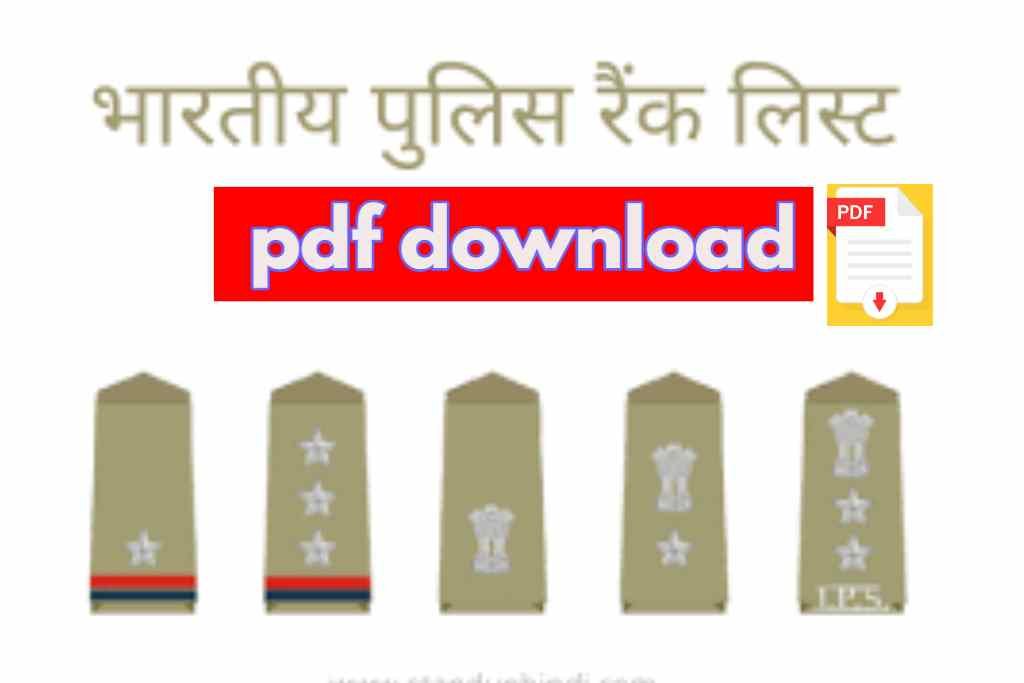 पुलिस रैंक लिस्ट pdf download |