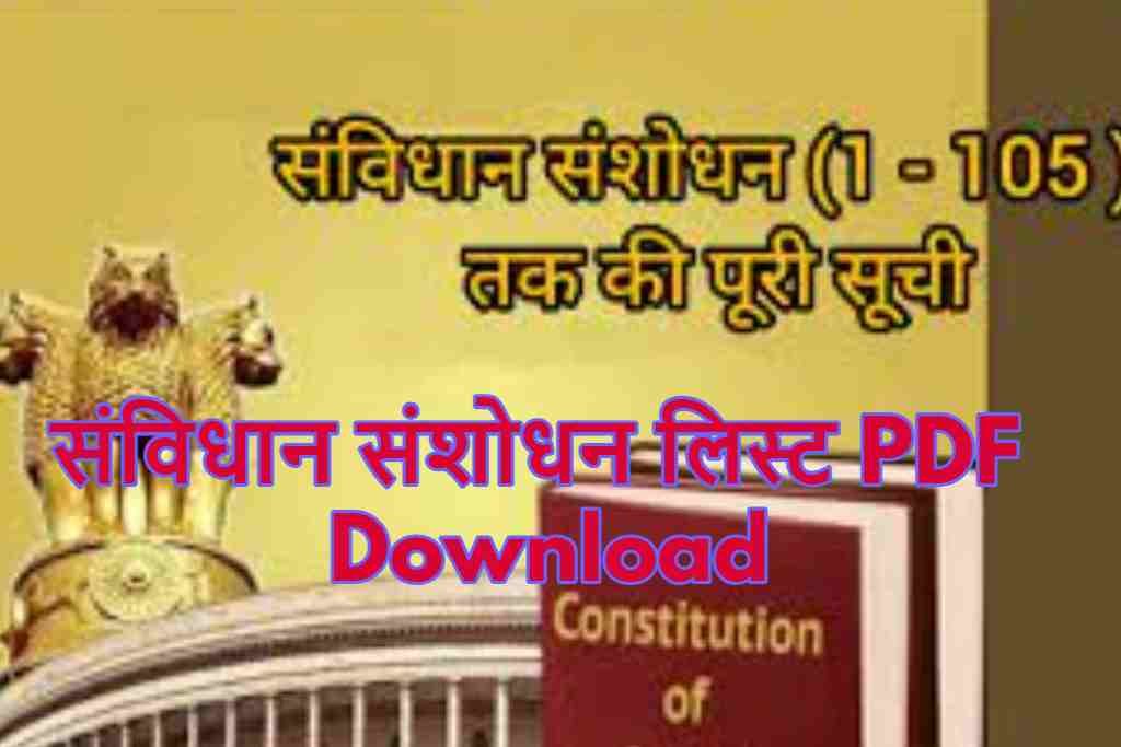 संविधान संशोधन लिस्ट PDF Download :जानें भारतीय संविधान के संशोधनों की सूची