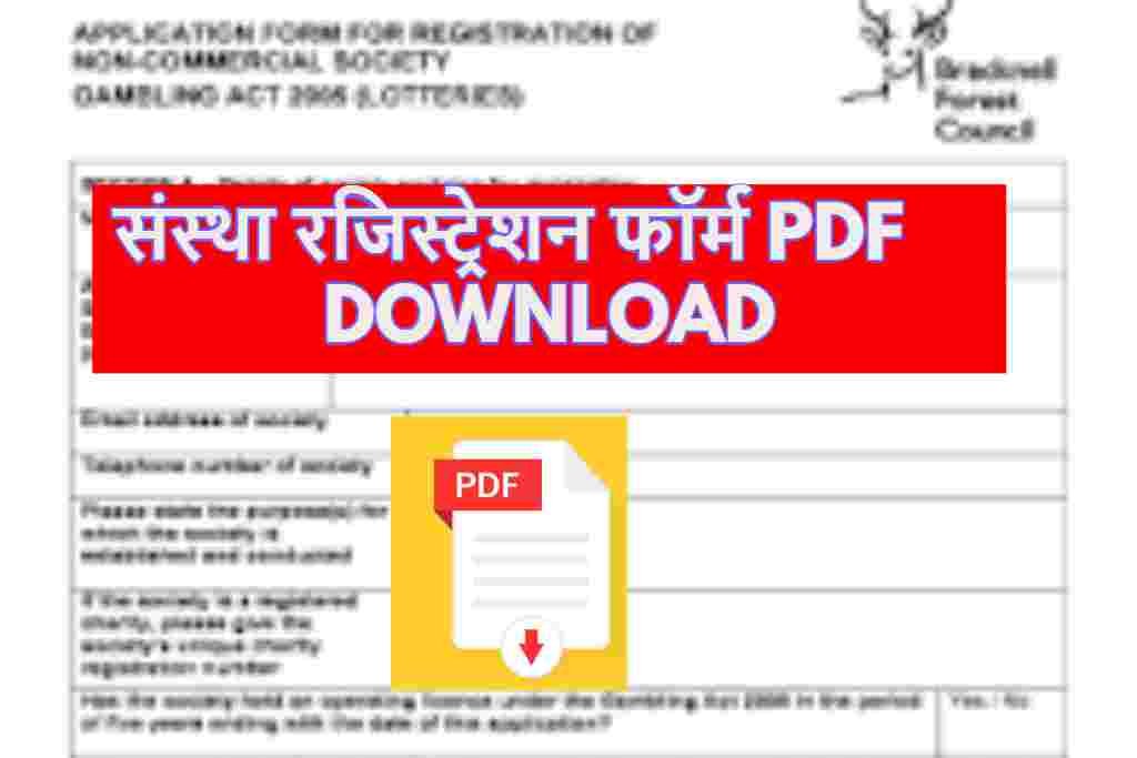 संस्था रजिस्ट्रेशन फॉर्म PDF DOWNLOAD:आसान और व्यावहारिक तरीके से संगठनों को पंजीकृत करें