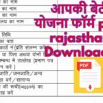 आपकी बेटी योजना फॉर्म pdf rajasthan Download |