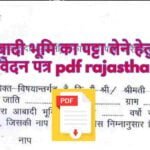आबादी भूमि का पट्टा लेने हेतु आवेदन पत्र pdf rajasthan | आबादी भूमि का पट्टा लेने हेतु आवेदन पत्र pdf rajasthan |