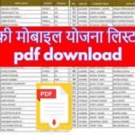 फ्री मोबाइल योजना लिस्ट pdf download फ्री मोबाइल योजना लिस्ट pdf download