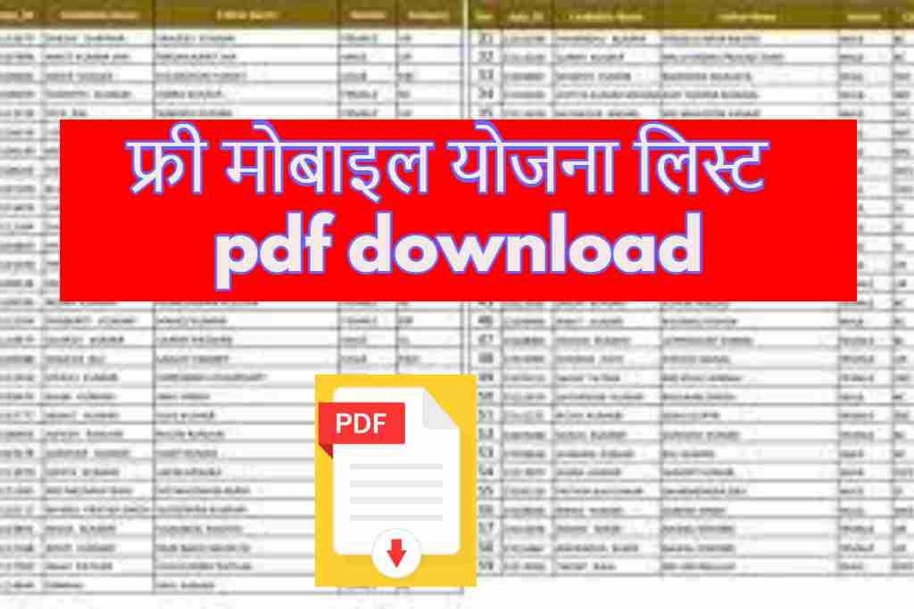 फ्री मोबाइल योजना लिस्ट pdf download