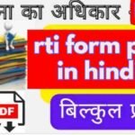 {PDF}rti form pdf in hindi:सूचना का अधिकार आवेदन फार्म Download करे ?