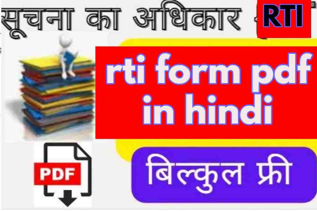 {PDF}rti form pdf in hindi:सूचना का अधिकार आवेदन फार्म Download करे ?