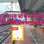 अमृत भारत स्टेशन योजना लिस्ट PDF Download