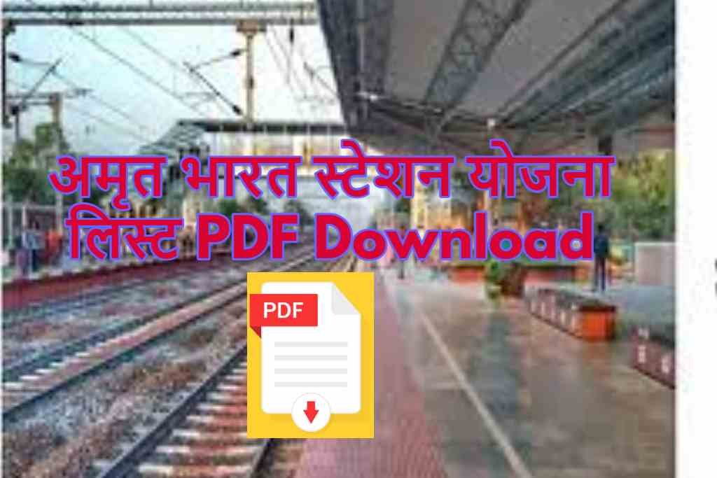 अमृत भारत स्टेशन योजना लिस्ट PDF Download