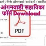 [PDF] आंगनवाड़ी सहायिका फॉर्म Download करे ?