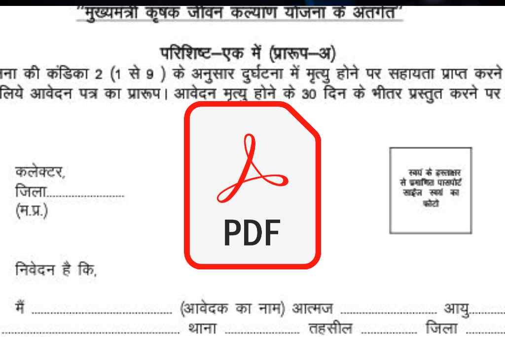 मुख्यमंत्री कृषक दुर्घटना कल्याण योजना pdf form mp
